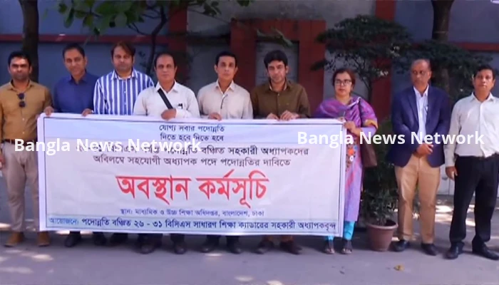 মাউশির সামনে শিক্ষা ক্যাডারের পদোন্নতি বঞ্চিত সহকারী অধ্যাপকদের অবস্থান কর্মসূচি