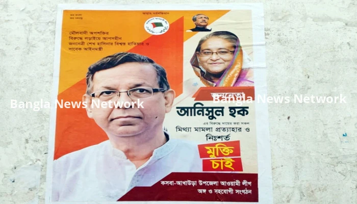 সাবেক আইনমন্ত্রীর মুক্তি চেয়ে রাতের আঁধারে পোস্টারিং