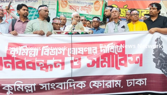 কুমিল্লা বিভাগের দাবিতে ঢাকায় সমাবেশ ও মানববন্ধন