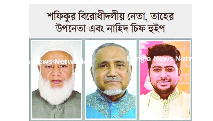 বিরোধীদলের হাল ধরলেন শফিকুর, সংসদে নতুন সমীকরণ