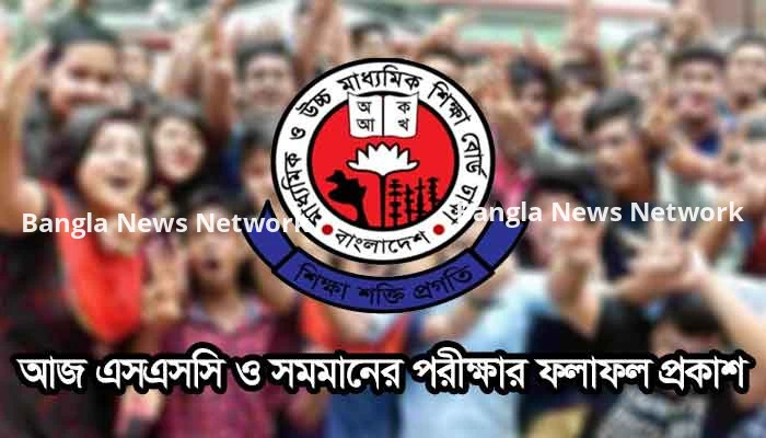 এসএসসি ও সমমানের পরীক্ষার ফলাফল প্রকাশ
