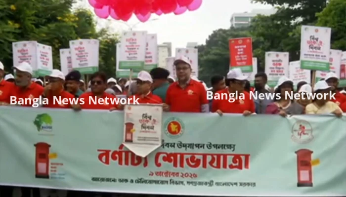 বর্ণাঢ্য শোভাযাত্রার মাধ্যমে বিশ্ব ডাক দিবস উদ্‌যাপন শুরু