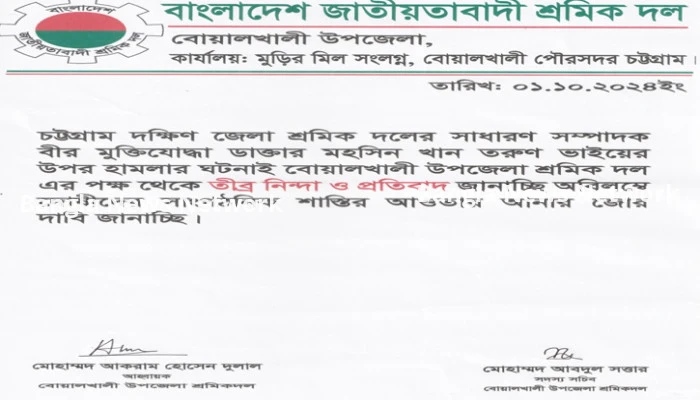 শ্রমিকদল নেতার উপর হামলার ঘটনায় তীব্র নিন্দা ও প্রতিবাদ