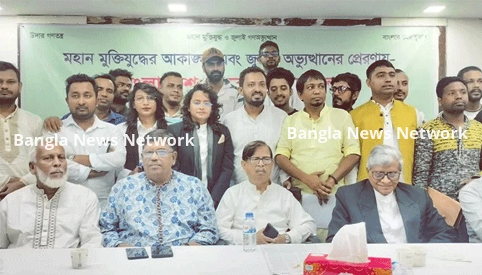 নতুন রাজনৈতিক মঞ্চ ‘বাংলাদেশ জনরাষ্ট্র আন্দোলন’-এর আত্মপ্রকাশ