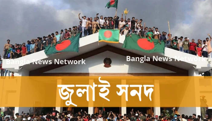 দুই-একদিনের মধ্যে জুলাই সনদের চূড়ান্ত খসড়া পাবে দলগুলো, চলছে স্বাক্ষরের প্রস্তুতি