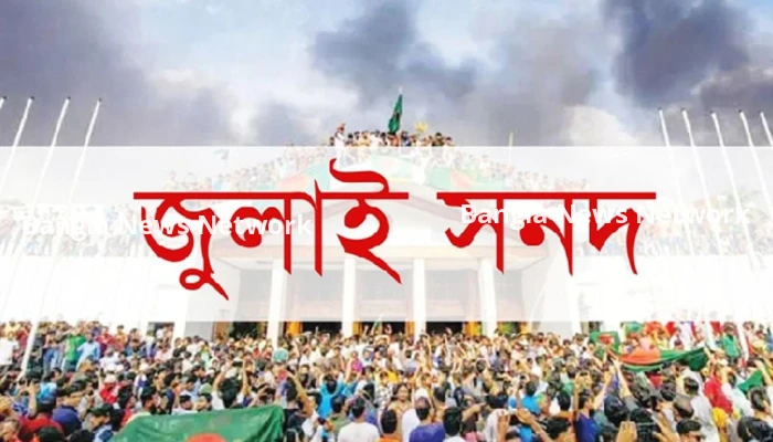 জুলাই সনদ বাস্তবায়নে সরকারের কাছে ঐকমত্য কমিশনের সুপারিশ জমা আজ