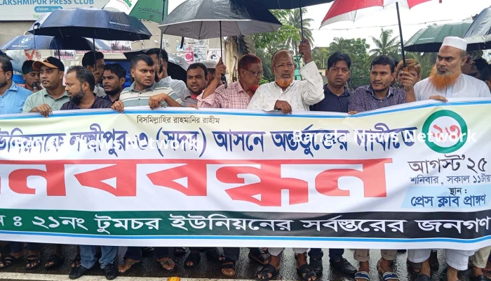 টুমচর ইউনিয়নকে লক্ষ্মীপুর-৩ (সদর) আসনে অন্তর্ভুক্তির দাবিতে মানববন্ধন